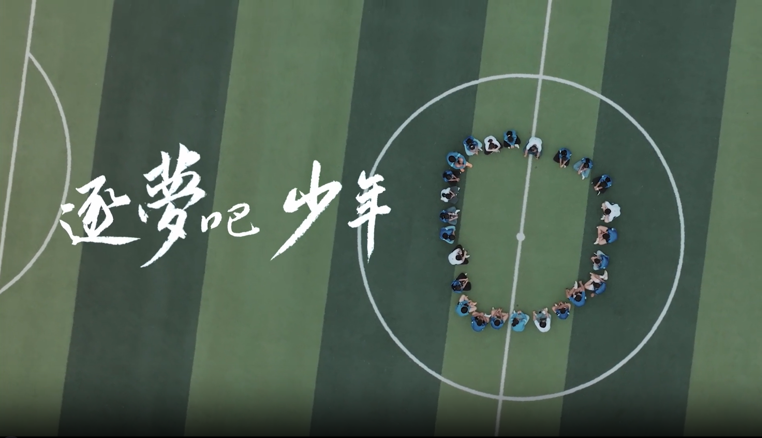 《逐梦吧 少年》尊龙凯时人生就搏公益十年纪录片
