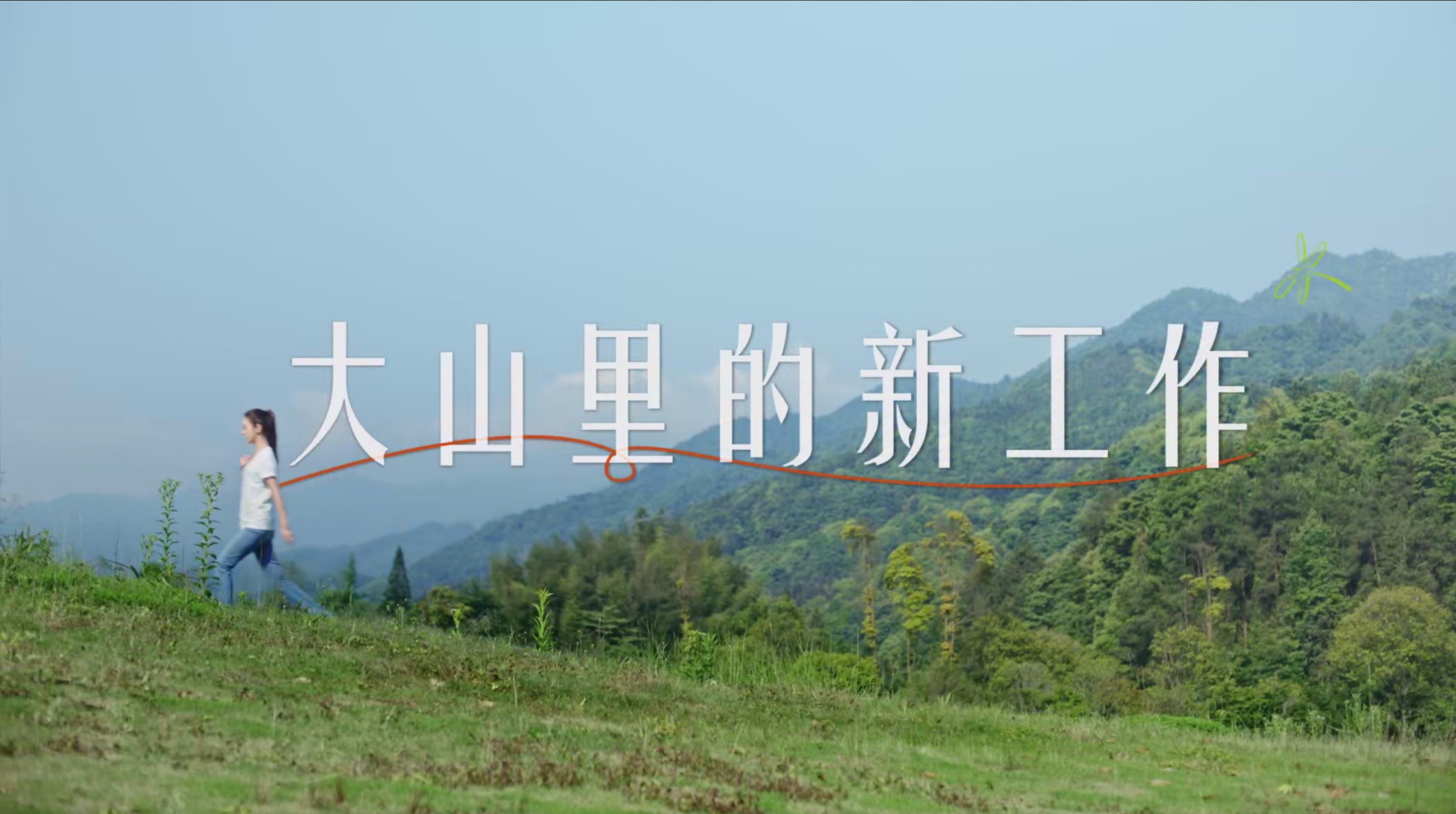 《大山里的新工作》尊龙凯时人生就搏✖薛凯琪公益宣传片